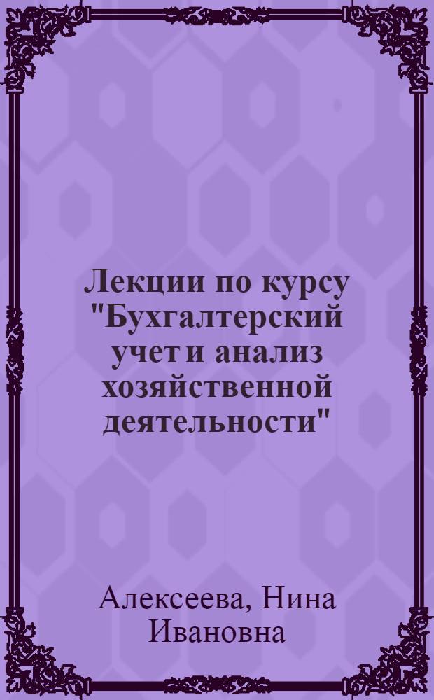 Лекции по курсу "Бухгалтерский учет и анализ хозяйственной деятельности"