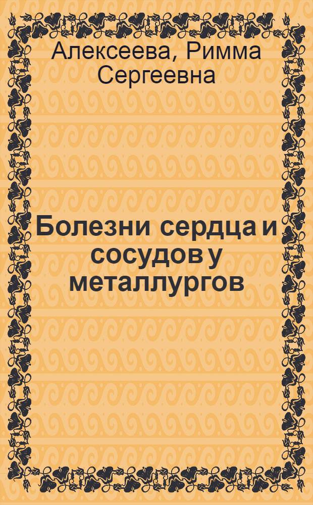 Болезни сердца и сосудов у металлургов