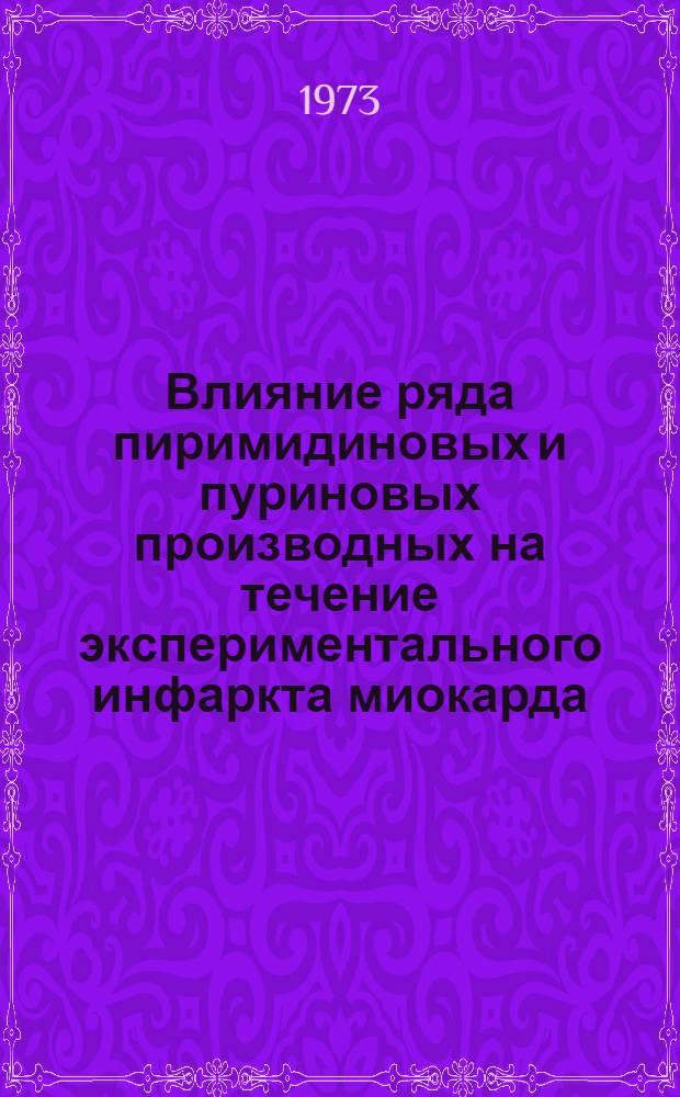 Влияние ряда пиримидиновых и пуриновых производных на течение экспериментального инфаркта миокарда : Автореф. дис. на соиск. учен. степени канд. мед. наук : (14.00.25)