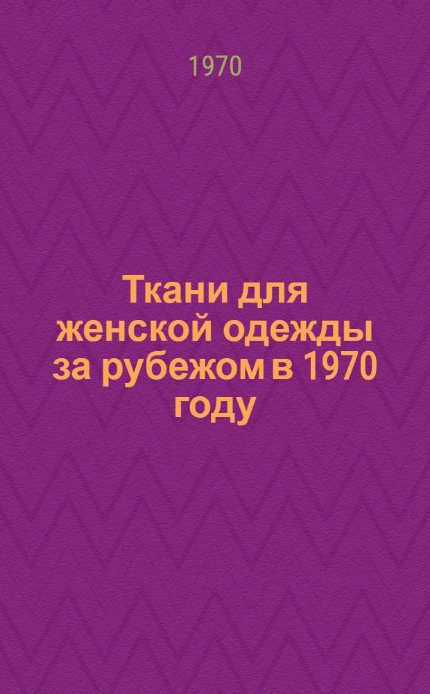 Ткани для женской одежды за рубежом в 1970 году : Обзор материалов из фр. журналов