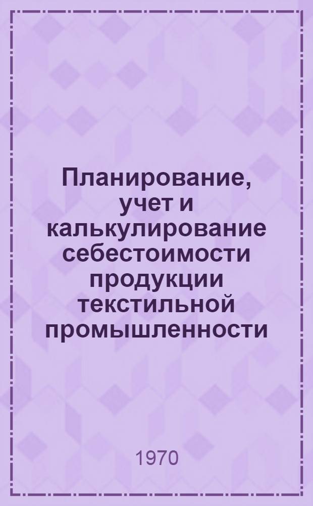 Планирование, учет и калькулирование себестоимости продукции текстильной промышленности : Обзор