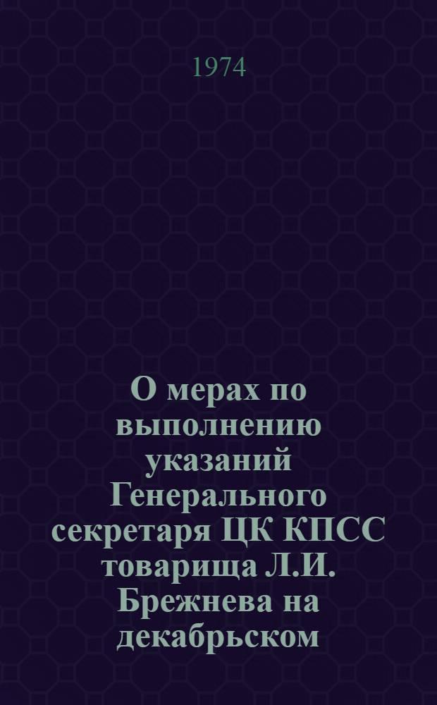 О мерах по выполнению указаний Генерального секретаря ЦК КПСС товарища Л.И. Брежнева на декабрьском (1973 г.) Пленуме ЦК КПСС, задачах водохозяйственных организаций по выполнению плана мелиорации земель в 1974 - определяющем году и ходе выполнения Постановления ЦК КПСС от 6 августа 1973 года "О работе Министерства мелиорации и водного хозяйства СССР по выполнению указаний декабрьского (1972 г.) Пленума ЦК КПСС о повышении эффективности капитальных вложений и сокращении сроков ввода производственных мощностей" : Докл. на расшир. активе руководящих работников системы Минводхоза СССР (7-8 февр. 1974 г.)