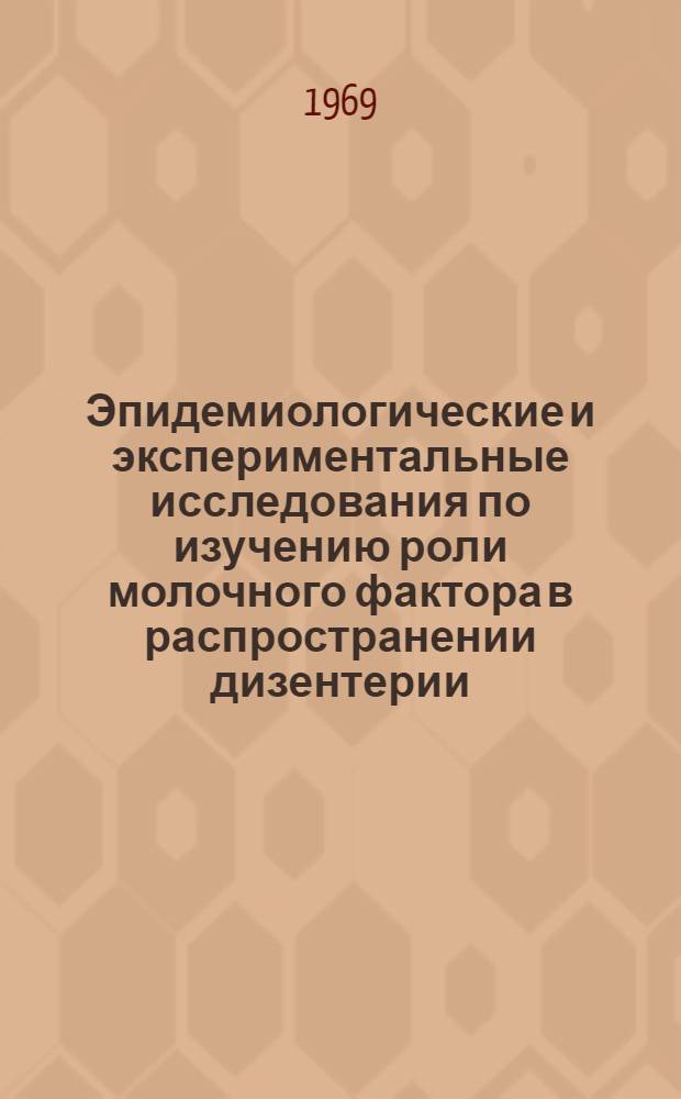Эпидемиологические и экспериментальные исследования по изучению роли молочного фактора в распространении дизентерии : Автореф. дис. на соискание учен. степени канд. мед. наук : (14.780)