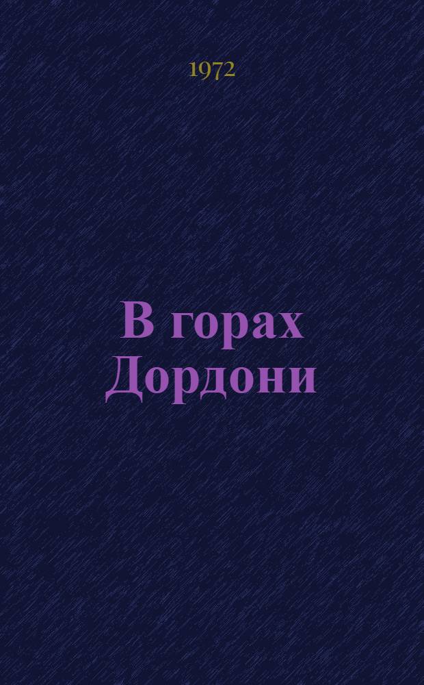 В горах Дордони