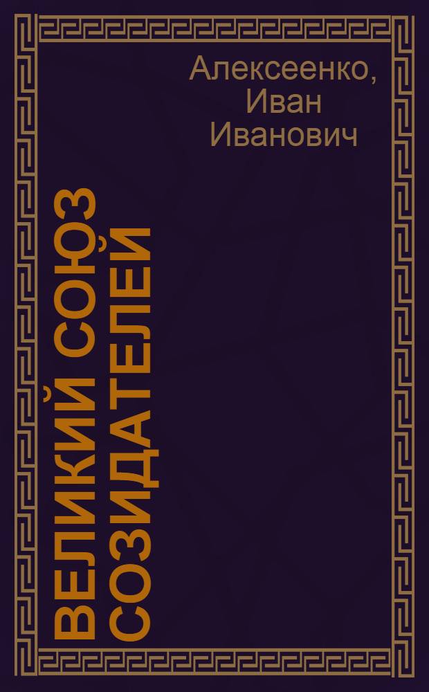 Великий союз созидателей : Деятельность КПСС по укреплению союза рабочего класса и колхоз. крестьянства в 1953-1970 гг. : (На опыте парт. организаций Сев. Кавказа)