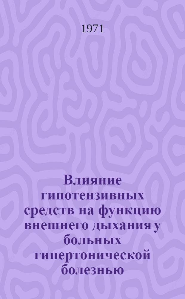 Влияние гипотензивных средств на функцию внешнего дыхания у больных гипертонической болезнью : Автореф. дис. на соискание учен. степени канд. мед. наук : (754)