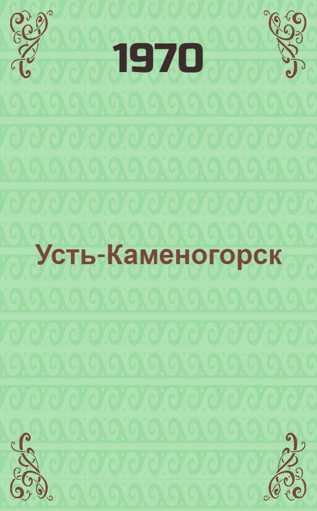 Усть-Каменогорск