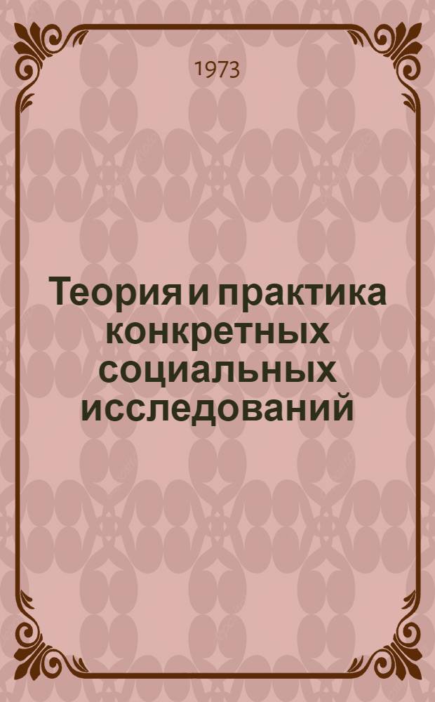 Теория и практика конкретных социальных исследований : (Библиогр. указ. литературы)