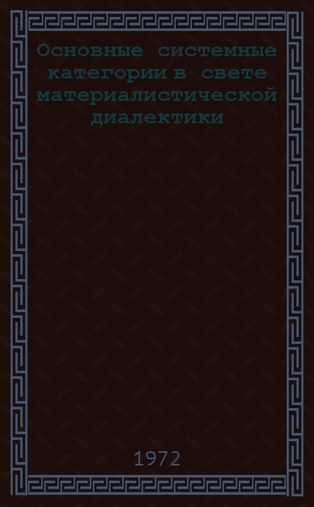 Основные системные категории в свете материалистической диалектики
