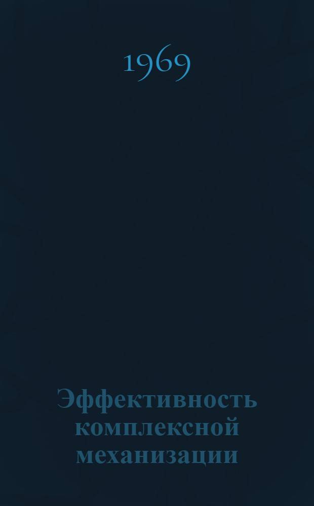 Эффективность комплексной механизации : (Опыт Тубинского совхоза) : Краснотуран. района