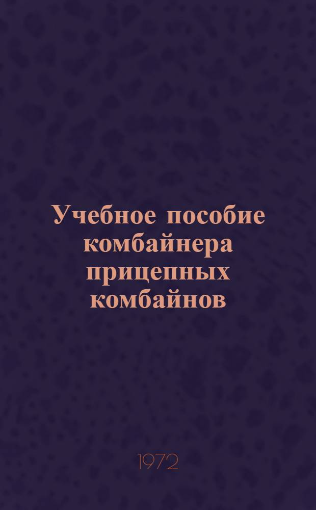 Учебное пособие комбайнера прицепных комбайнов