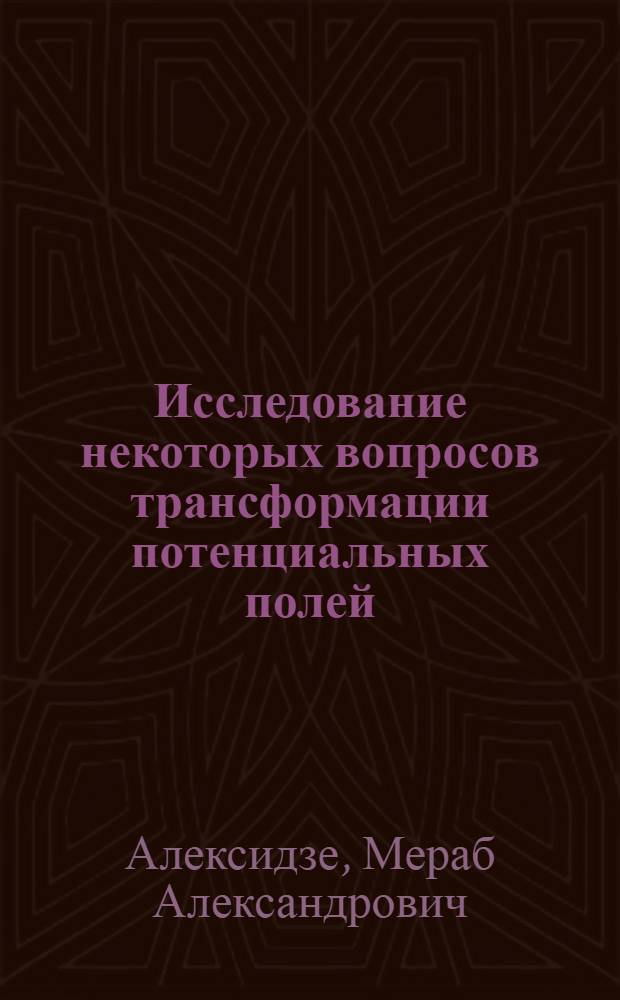 Исследование некоторых вопросов трансформации потенциальных полей
