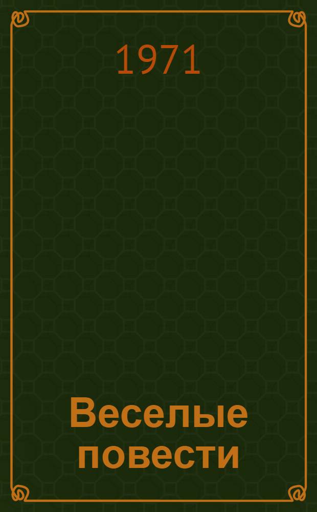Веселые повести : Для мл. школьного возраста