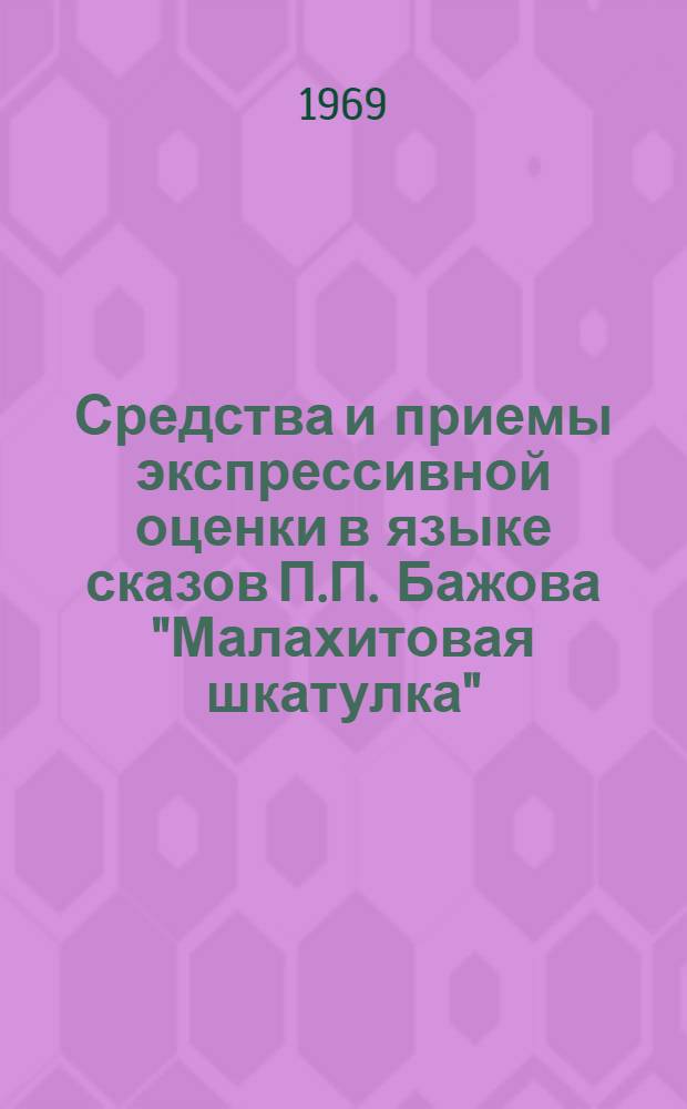 Средства и приемы экспрессивной оценки в языке сказов П.П. Бажова "Малахитовая шкатулка" : Автореф. дис. на соискание учен. степени канд. филол. наук : (660)