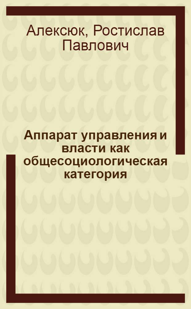 Аппарат управления и власти как общесоциологическая категория