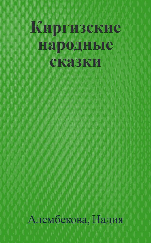Киргизские народные сказки