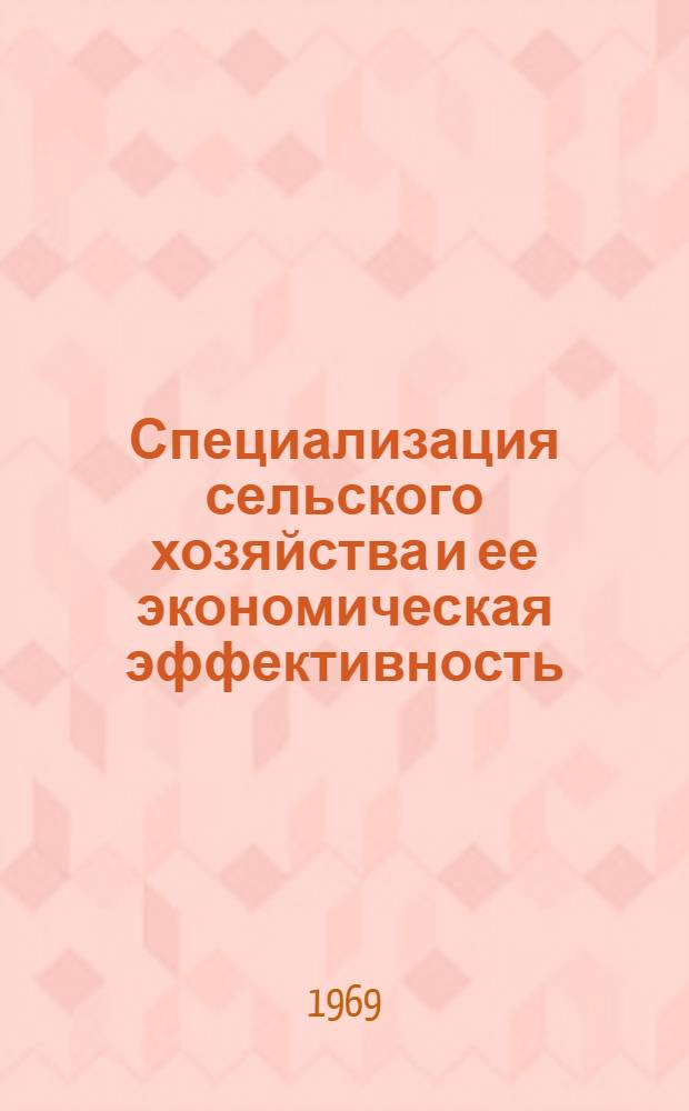 Специализация сельского хозяйства и ее экономическая эффективность