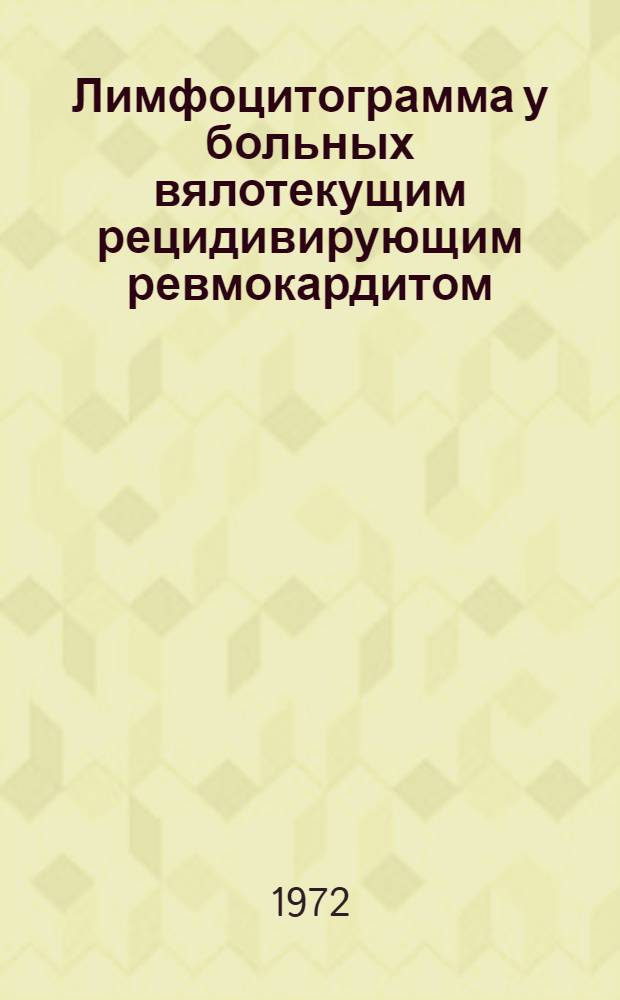 Лимфоцитограмма у больных вялотекущим рецидивирующим ревмокардитом : Автореф. дис. на соискание учен. степени канд. мед. наук : (754)