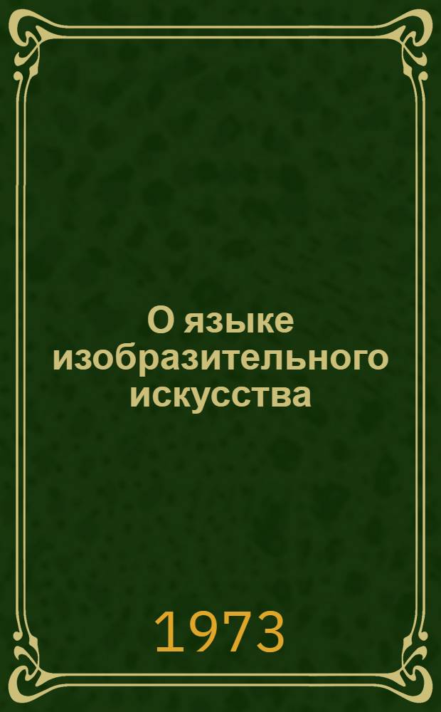 О языке изобразительного искусства