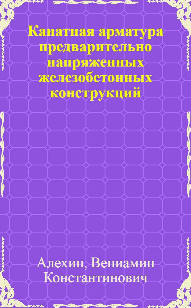 Канатная арматура предварительно напряженных железобетонных конструкций : Исследования и производство