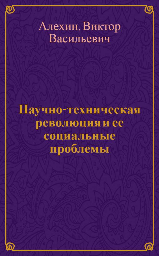 Научно-техническая революция и ее социальные проблемы : Текст лекций