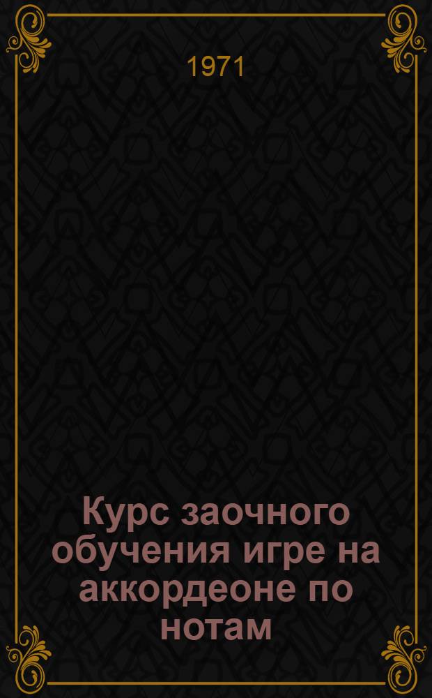 Курс заочного обучения игре на аккордеоне по нотам : Задание первое, второе, третье