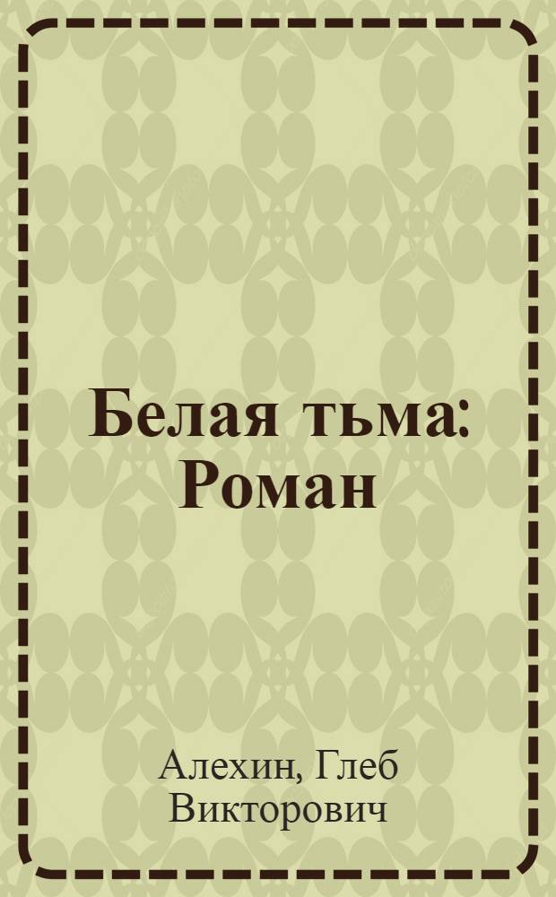 Белая тьма : Роман