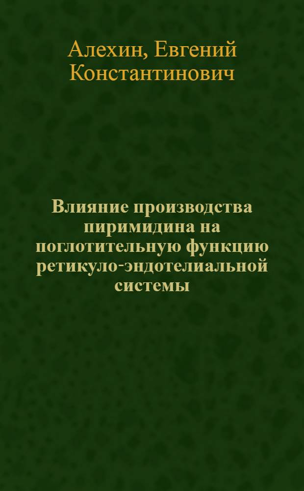 Влияние производства пиримидина на поглотительную функцию ретикуло-эндотелиальной системы : Автореф. дис. на соискание учен. степени канд. мед. наук : (775)