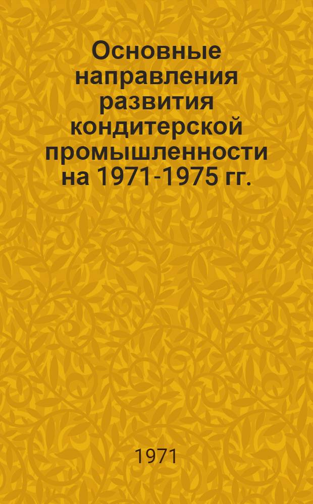 Основные направления развития кондитерской промышленности на 1971-1975 гг.