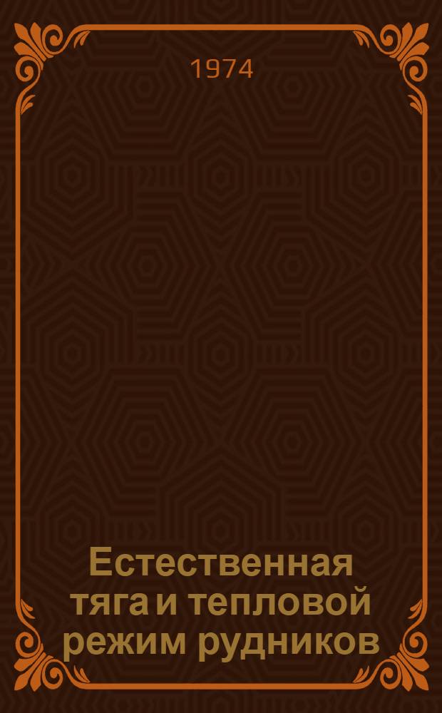 Естественная тяга и тепловой режим рудников : (На примере Кол. Севера)