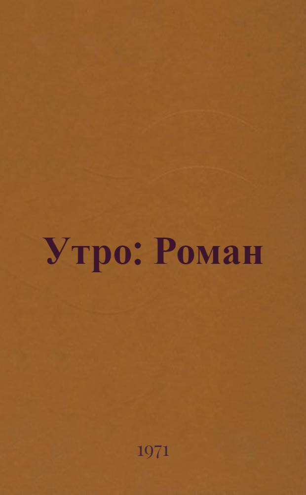 Утро : Роман