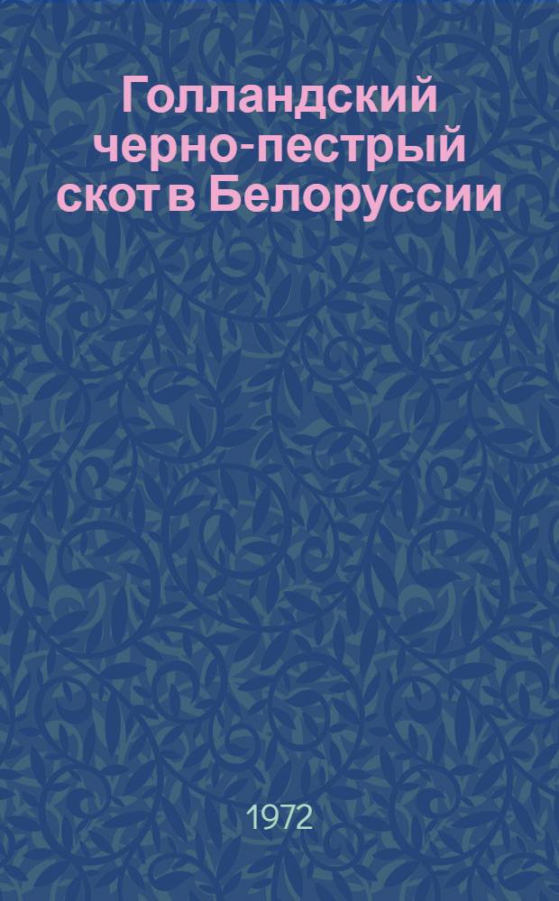 Голландский черно-пестрый скот в Белоруссии
