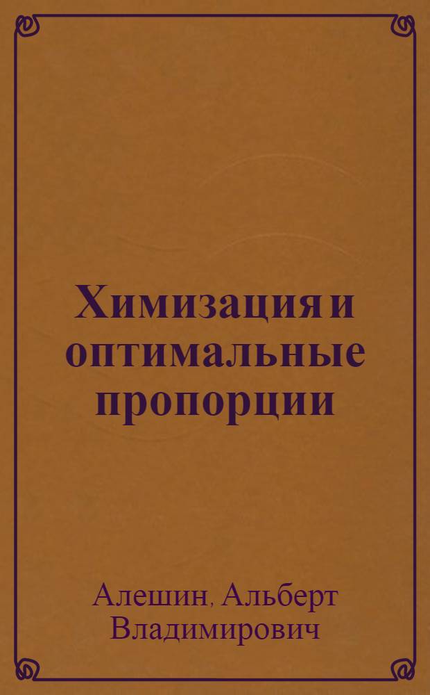 Химизация и оптимальные пропорции