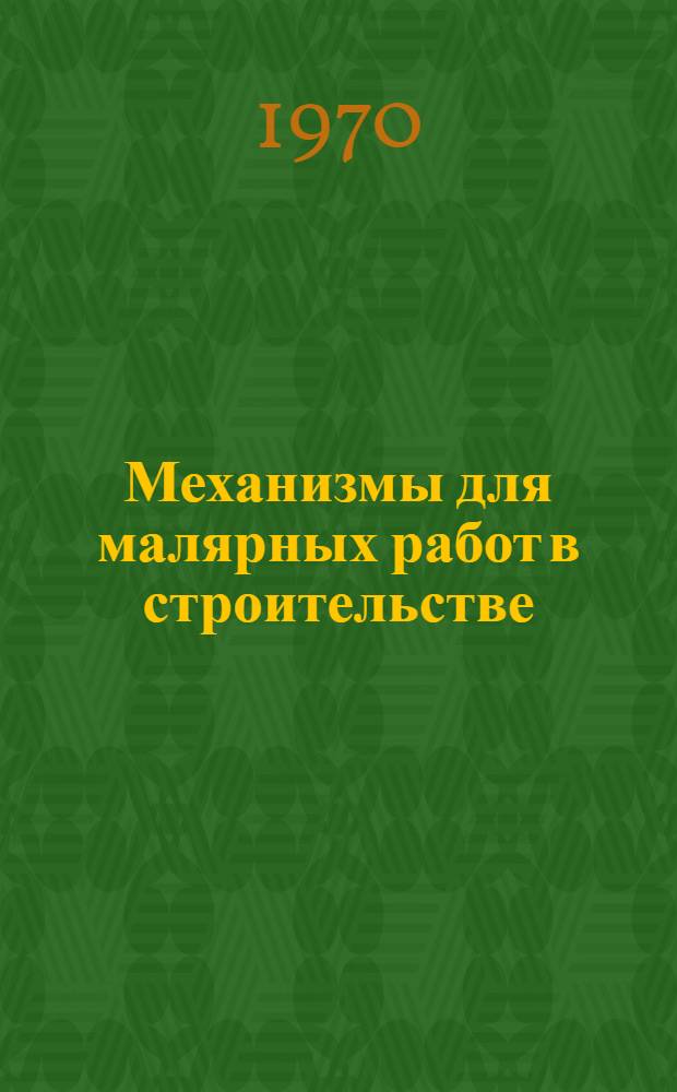 Механизмы для малярных работ в строительстве : Обзор