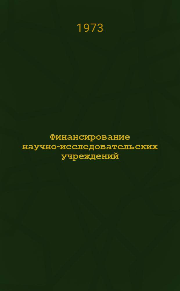 Финансирование научно-исследовательских учреждений