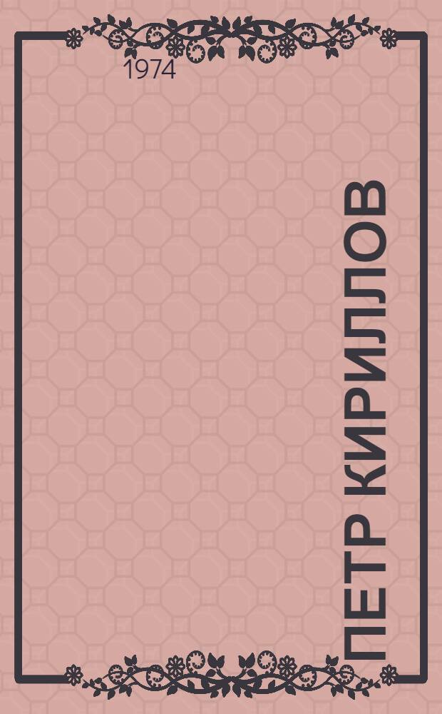 Петр Кириллов : Очерк творчества