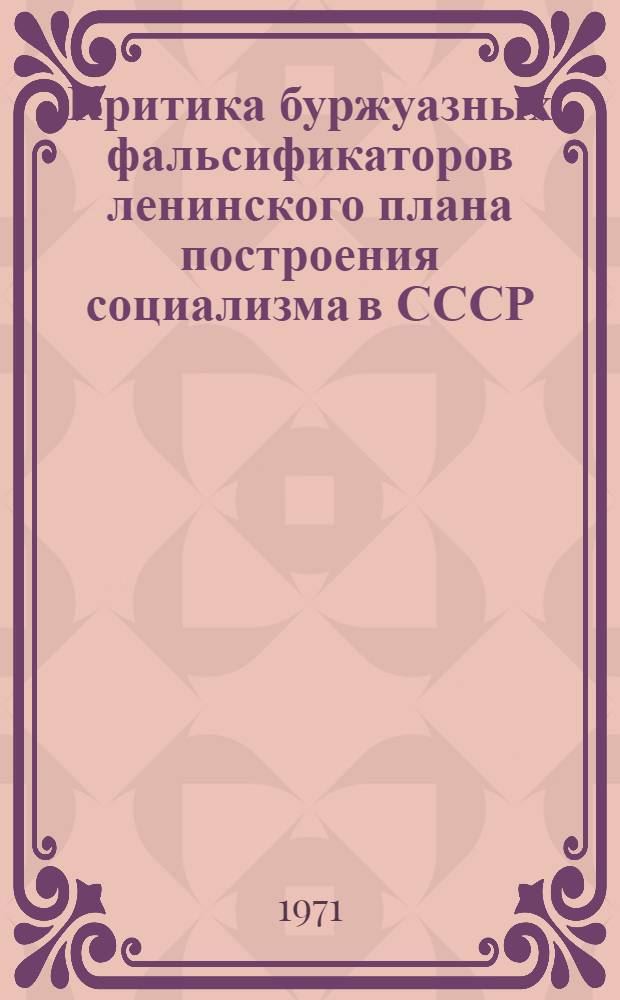 Критика буржуазных фальсификаторов ленинского плана построения социализма в СССР : (Учеб.-метод. пособие)