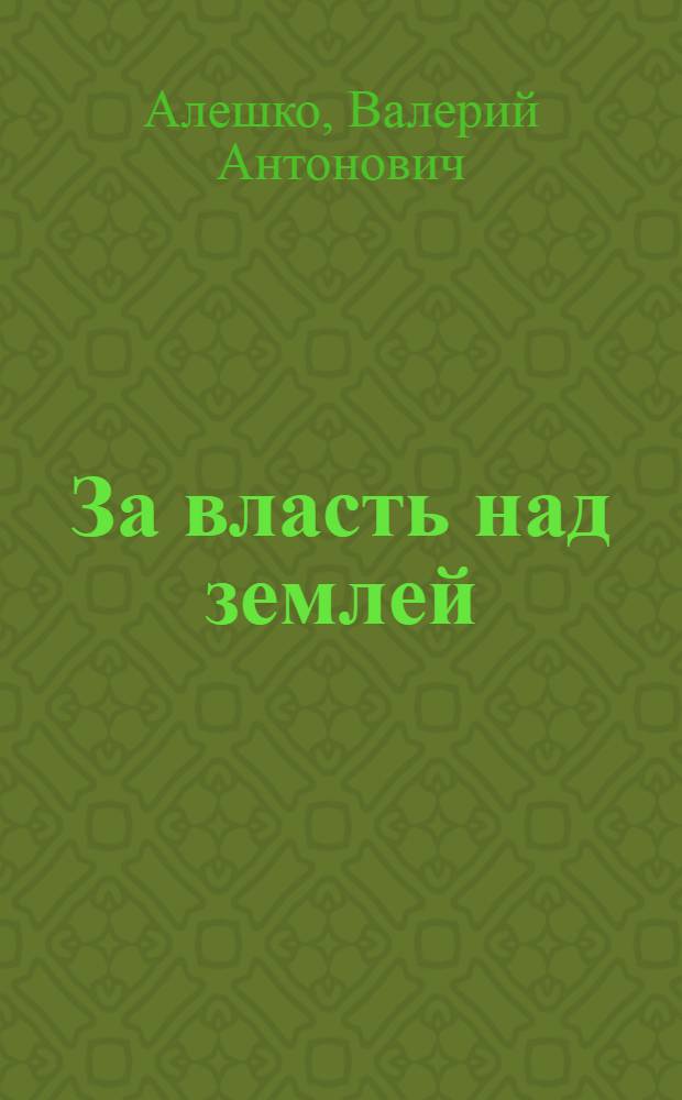 За власть над землей