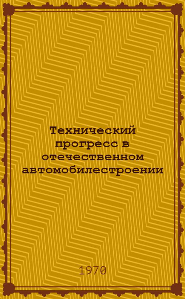 Технический прогресс в отечественном автомобилестроении
