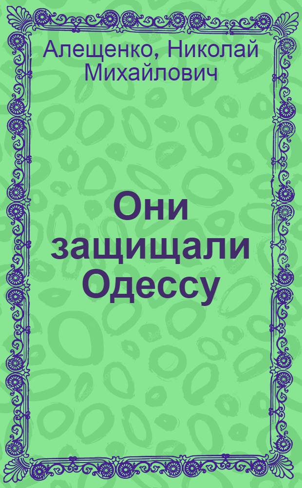 Они защищали Одессу