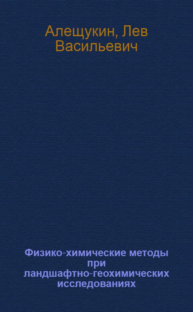 Физико-химические методы при ландшафтно-геохимических исследованиях : Учеб. пособие