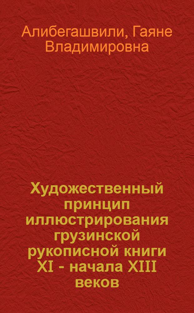 Художественный принцип иллюстрирования грузинской рукописной книги XI - начала XIII веков