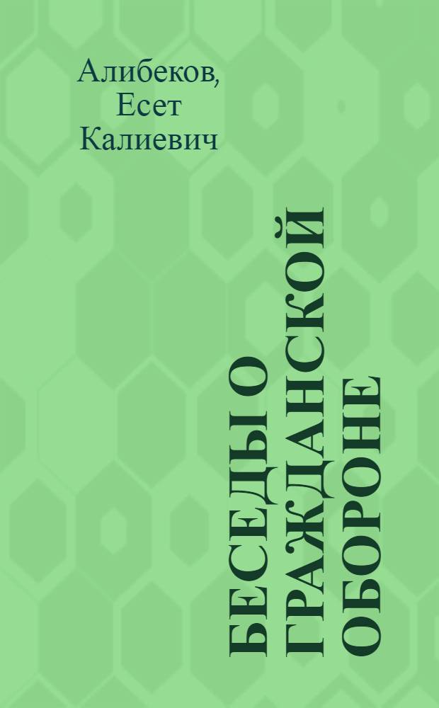 Беседы о гражданской обороне