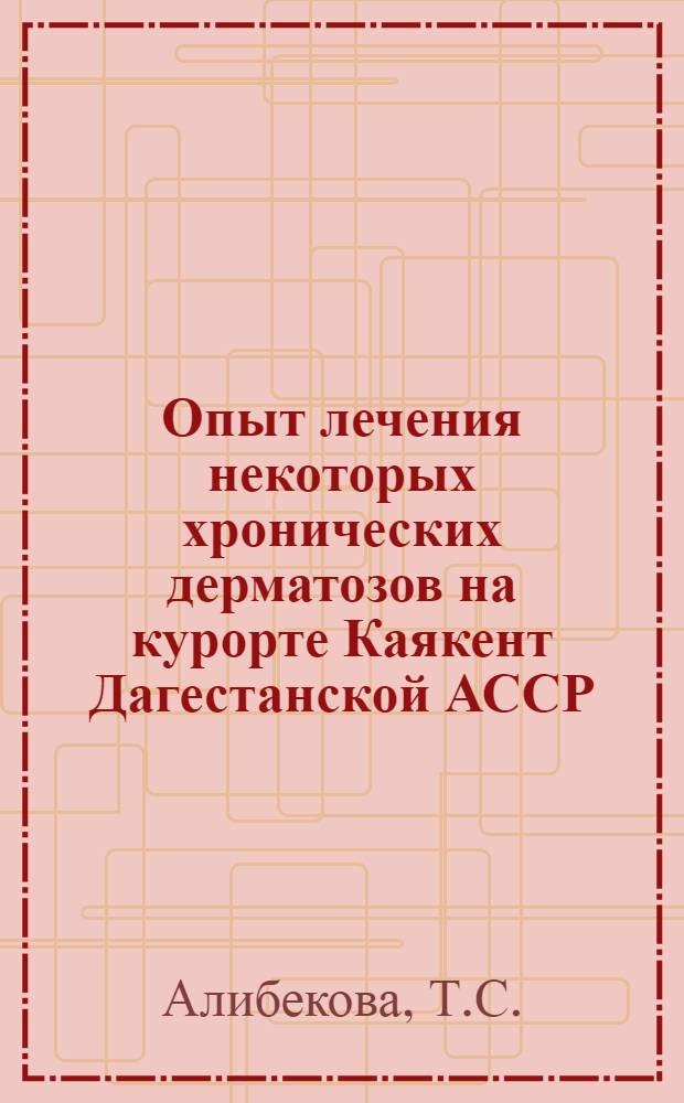 Опыт лечения некоторых хронических дерматозов на курорте Каякент Дагестанской АССР : Автореф. дис. на соискание учен. степени канд. мед. наук : (14.760)
