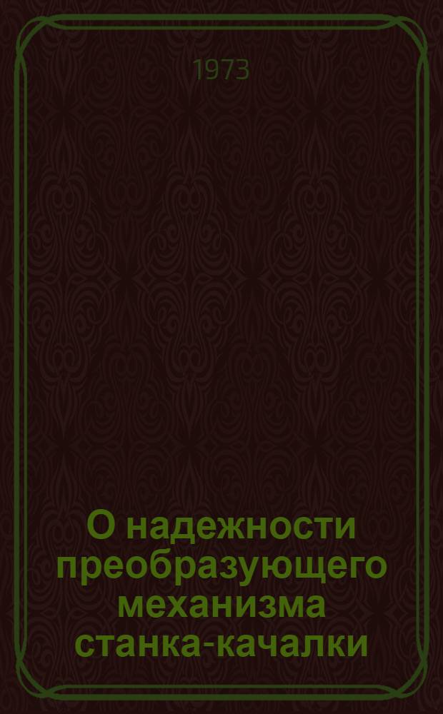 О надежности преобразующего механизма станка-качалки
