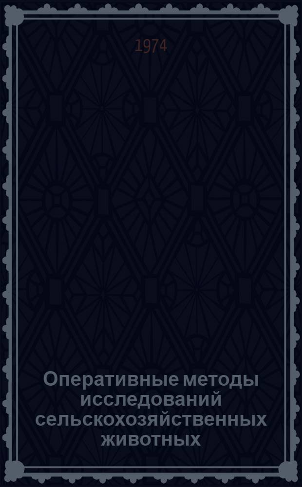 Оперативные методы исследований сельскохозяйственных животных