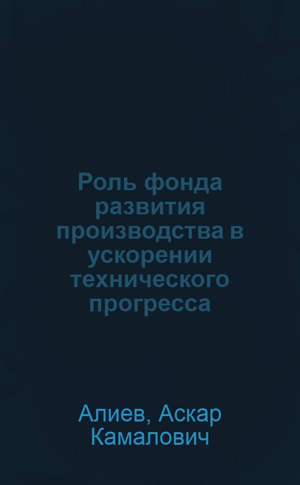 Роль фонда развития производства в ускорении технического прогресса