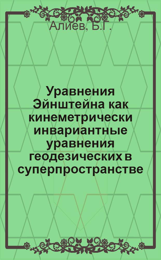 Уравнения Эйнштейна как кинеметрически инвариантные уравнения геодезических в суперпространстве