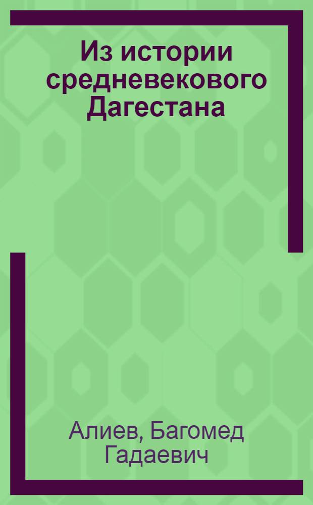 Из истории средневекового Дагестана