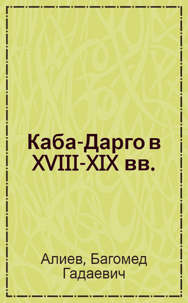 Каба-Дарго в XVIII-XIX вв. : (Очерк социально-полит. истории)